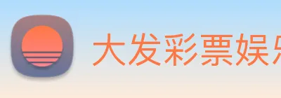 大发彩票娱乐 Logo